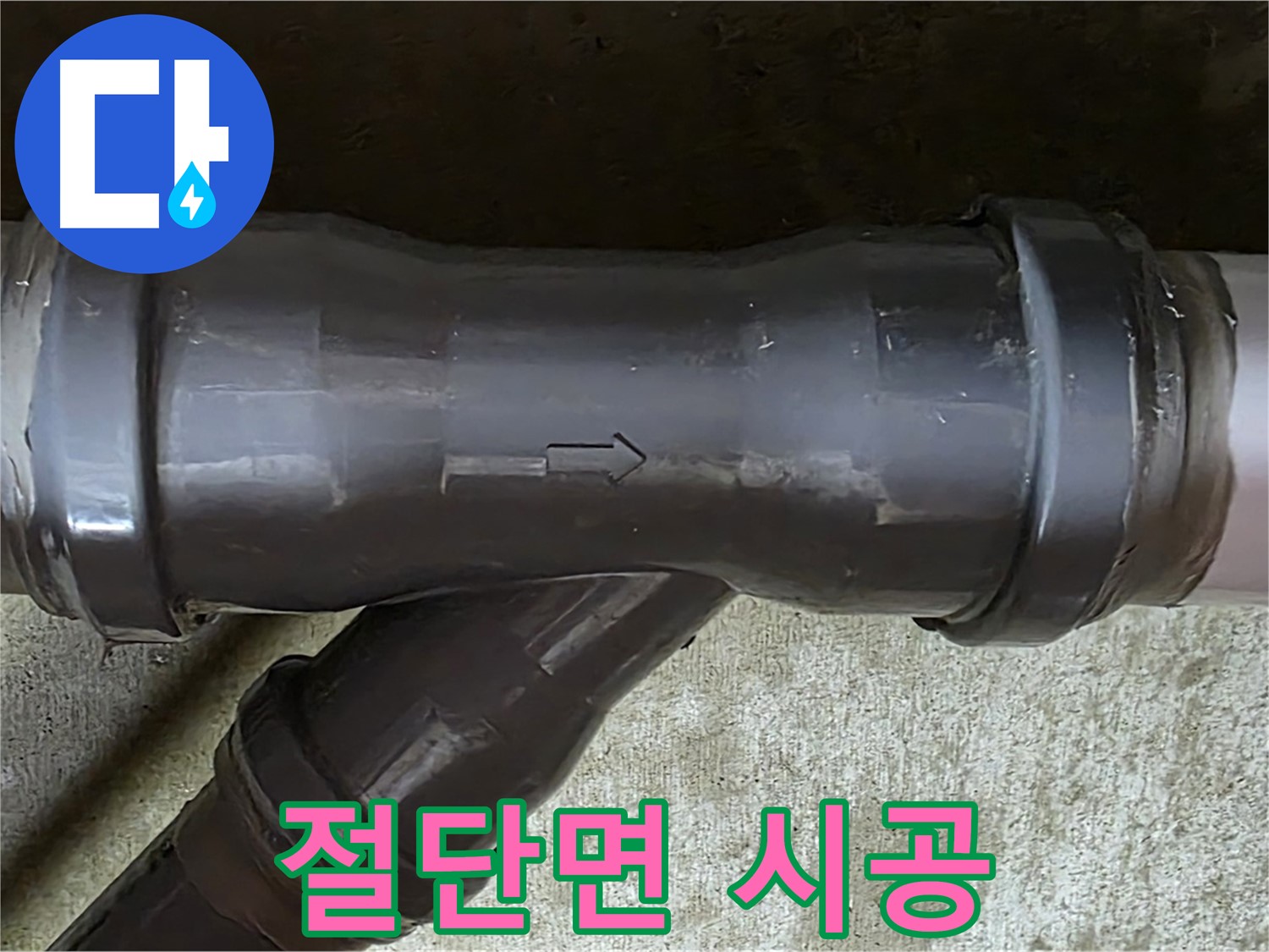 남양주 수레로 누수 - PVC 배관 연결 부속의 매끄럽지 못한 절단면