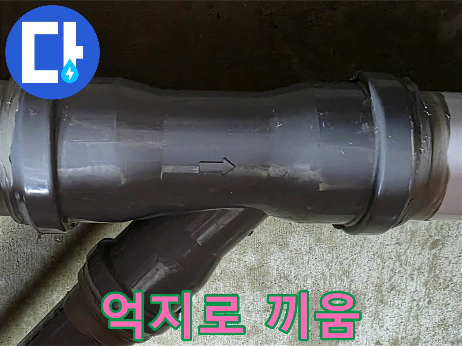 남양주 수레로 누수 - 억지로 끼워 맞춘 PVC 배관 연결 부속