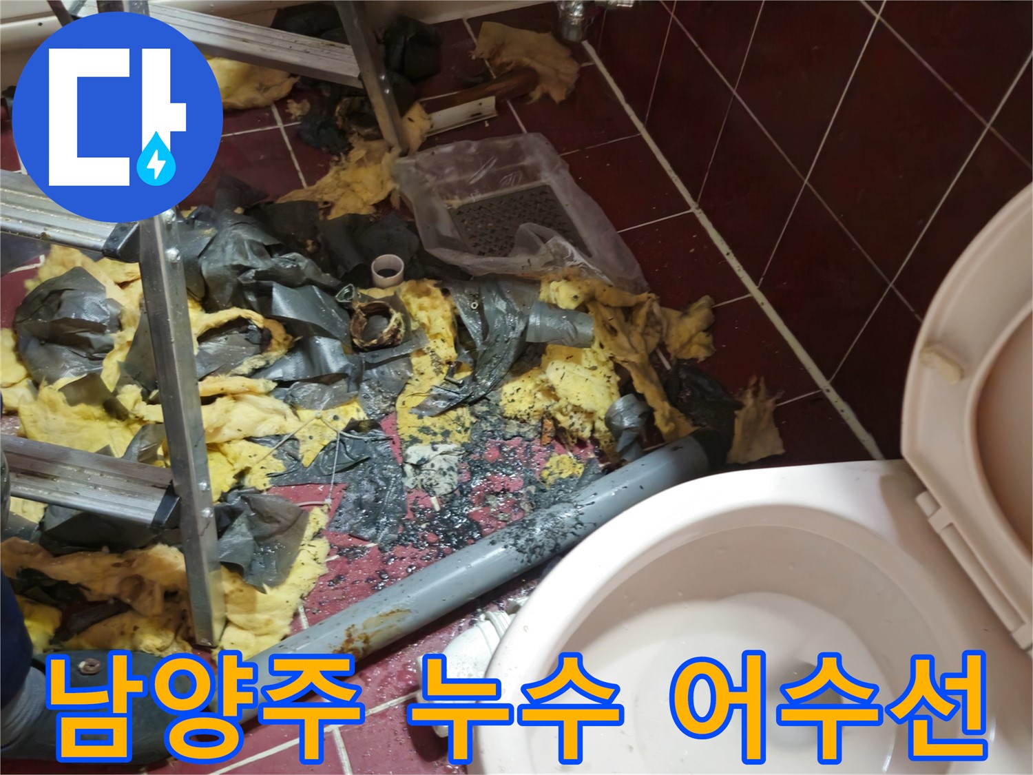 남양주 아파트 욕실 누수 - 낡은 배관 제거 및 폐기물 치우기 전 어수선한 모습