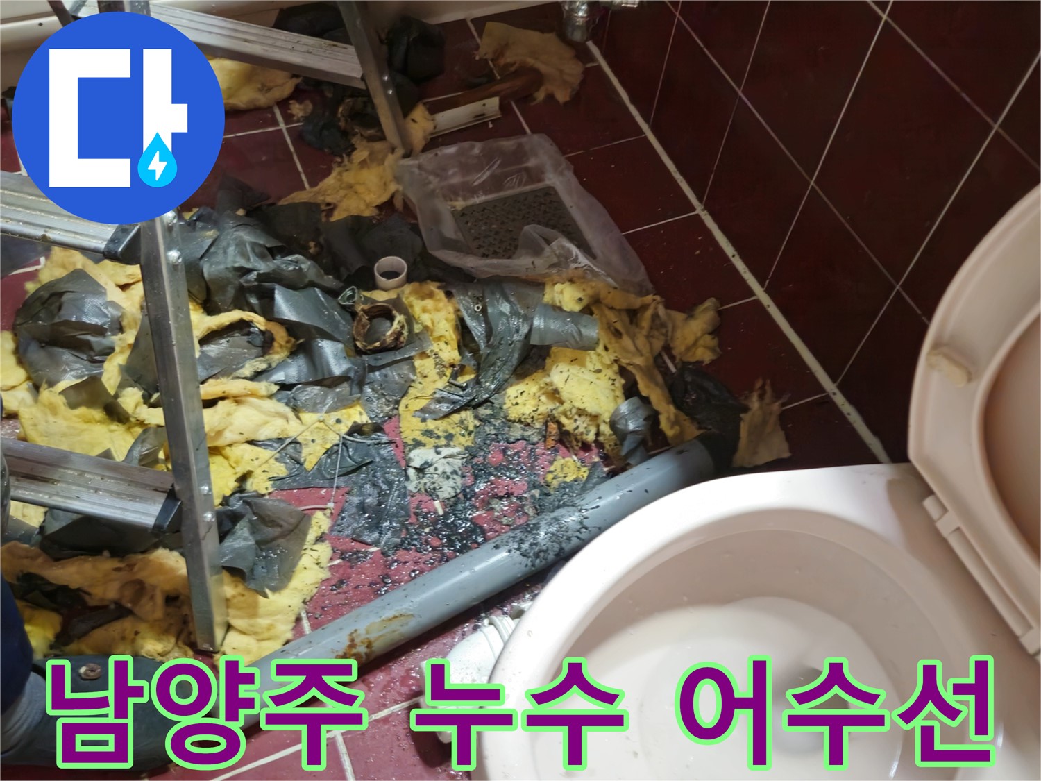 남양주 아파트 욕실 누수 - 낡은 배관 제거 후 폐기물 정리 전 어수선한 모습