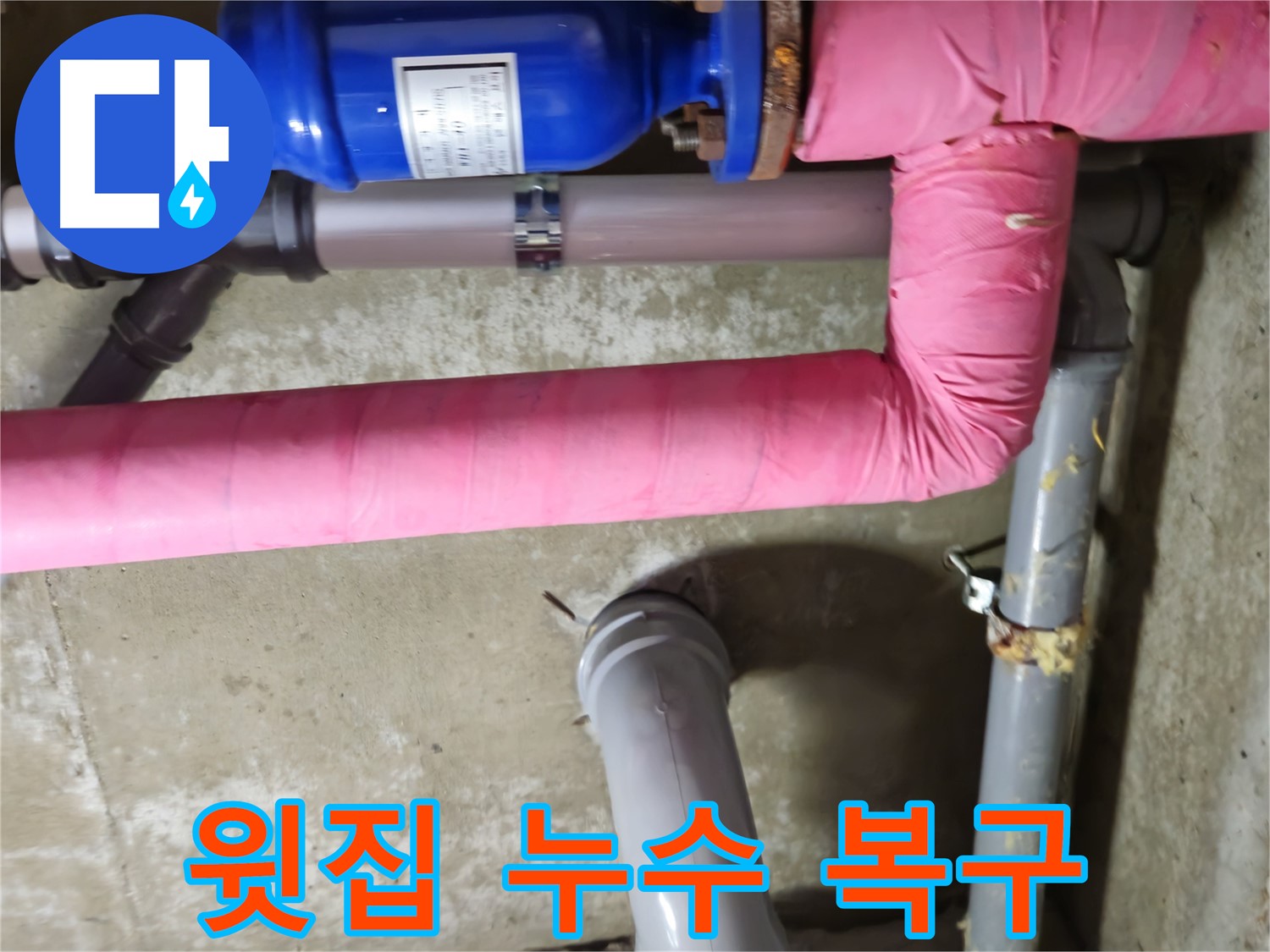 남양주 아파트 - 윗집 누수로 인한 피해 완벽 복구 작업 완료 - 화도읍 두산아파트