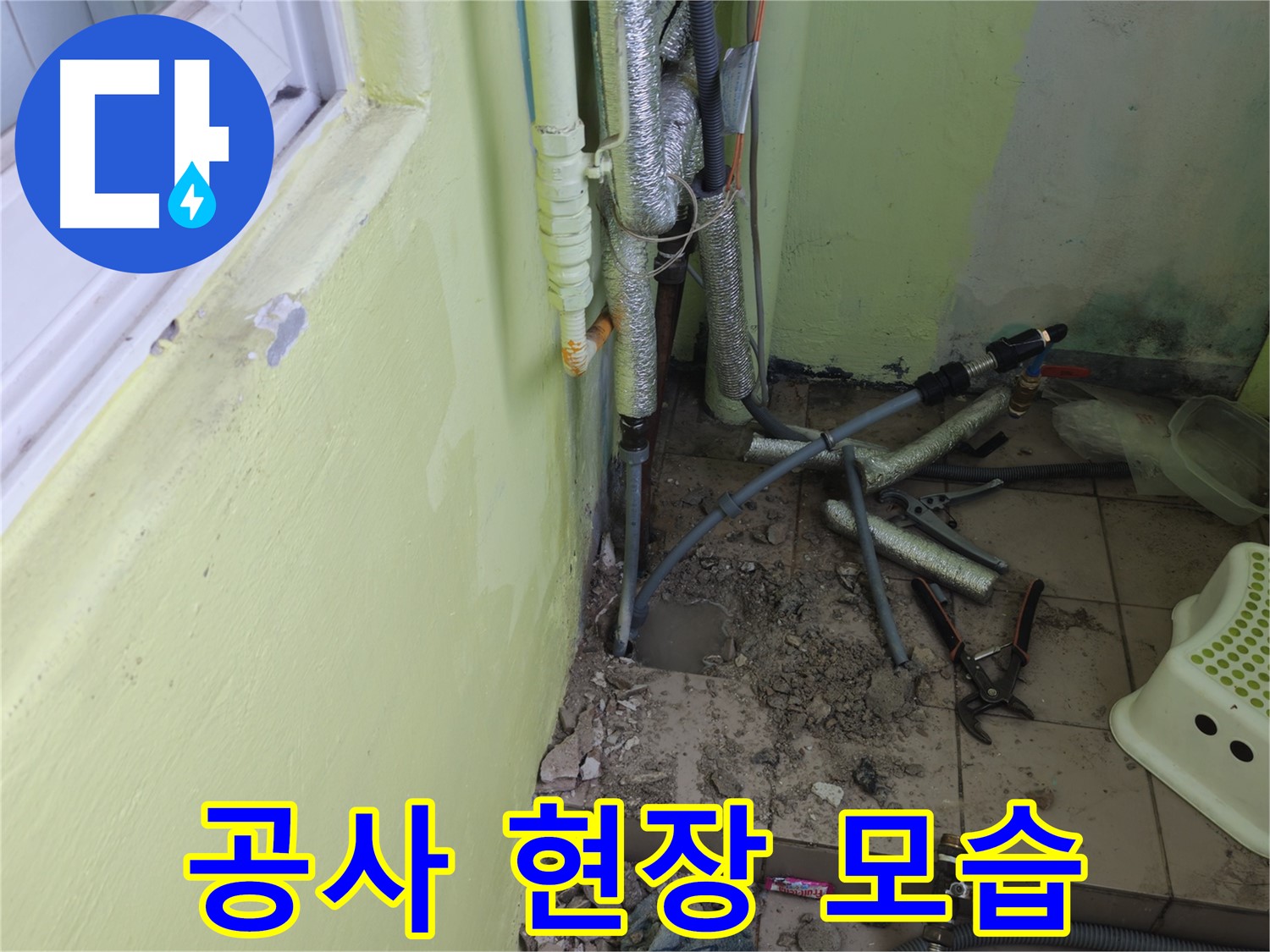 남양주 창현리 두산아파트 누수 공사 - 문제 해결을 위해 최선을 다하는 현장 모습입니다.