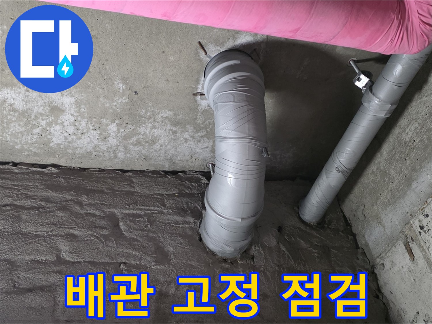 남양주 창현리 좁은 공간 배관 고정 상태 점검 및 보강 작업 사진