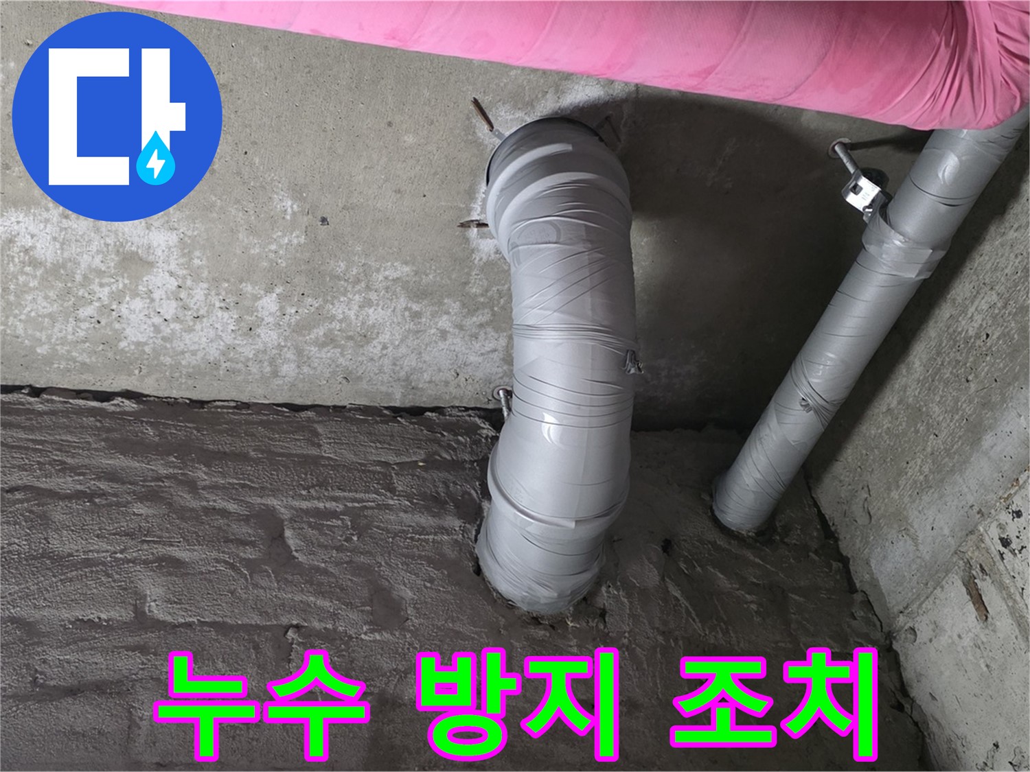 남양주 창현리 좁은 공간 자바라 배관 연결 부위 누수 방지 조치 사진