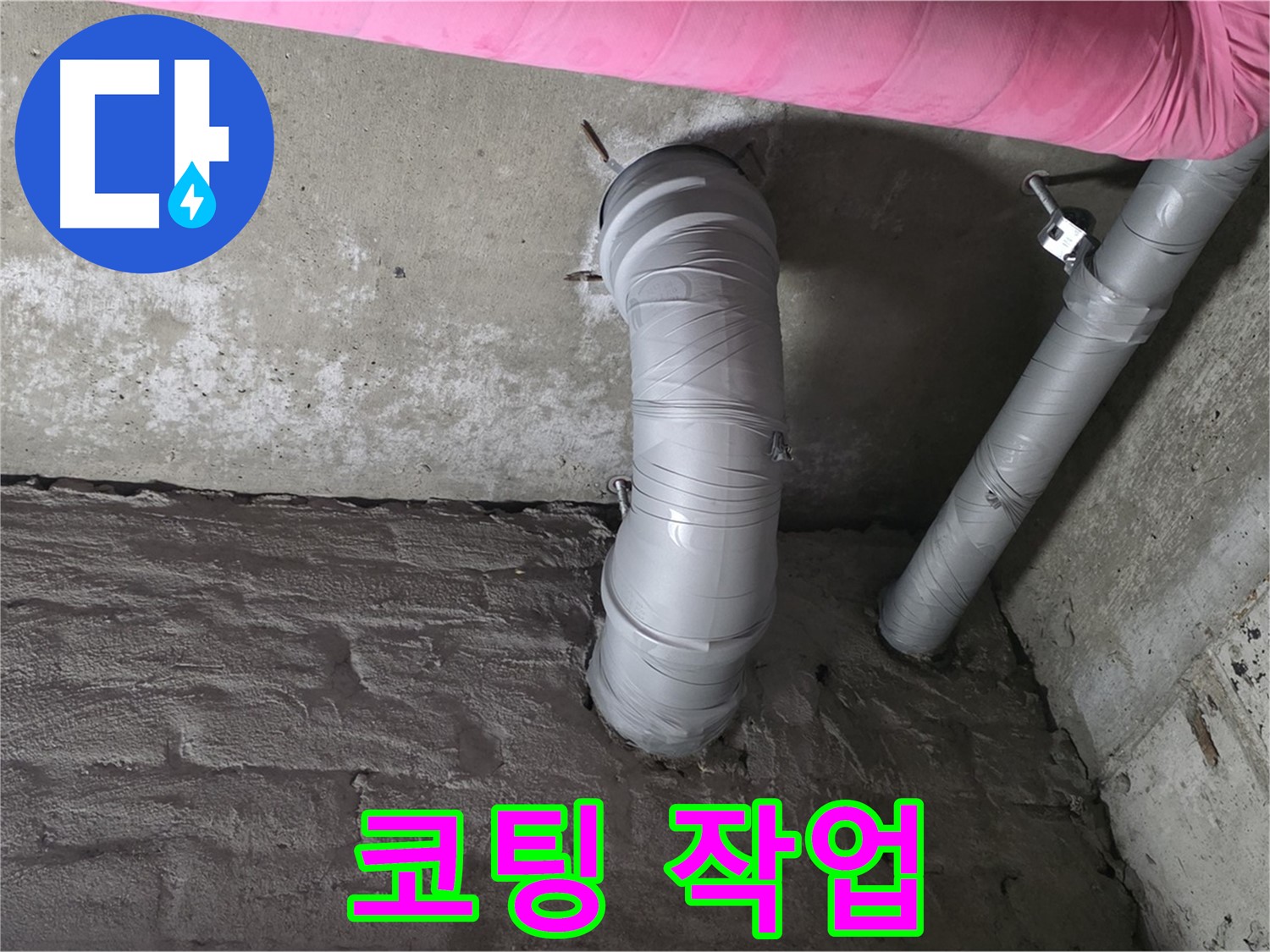 남양주 창현리 좁은 공간 하수 배관 연결 부위 부식 방지 코팅 작업 사진
