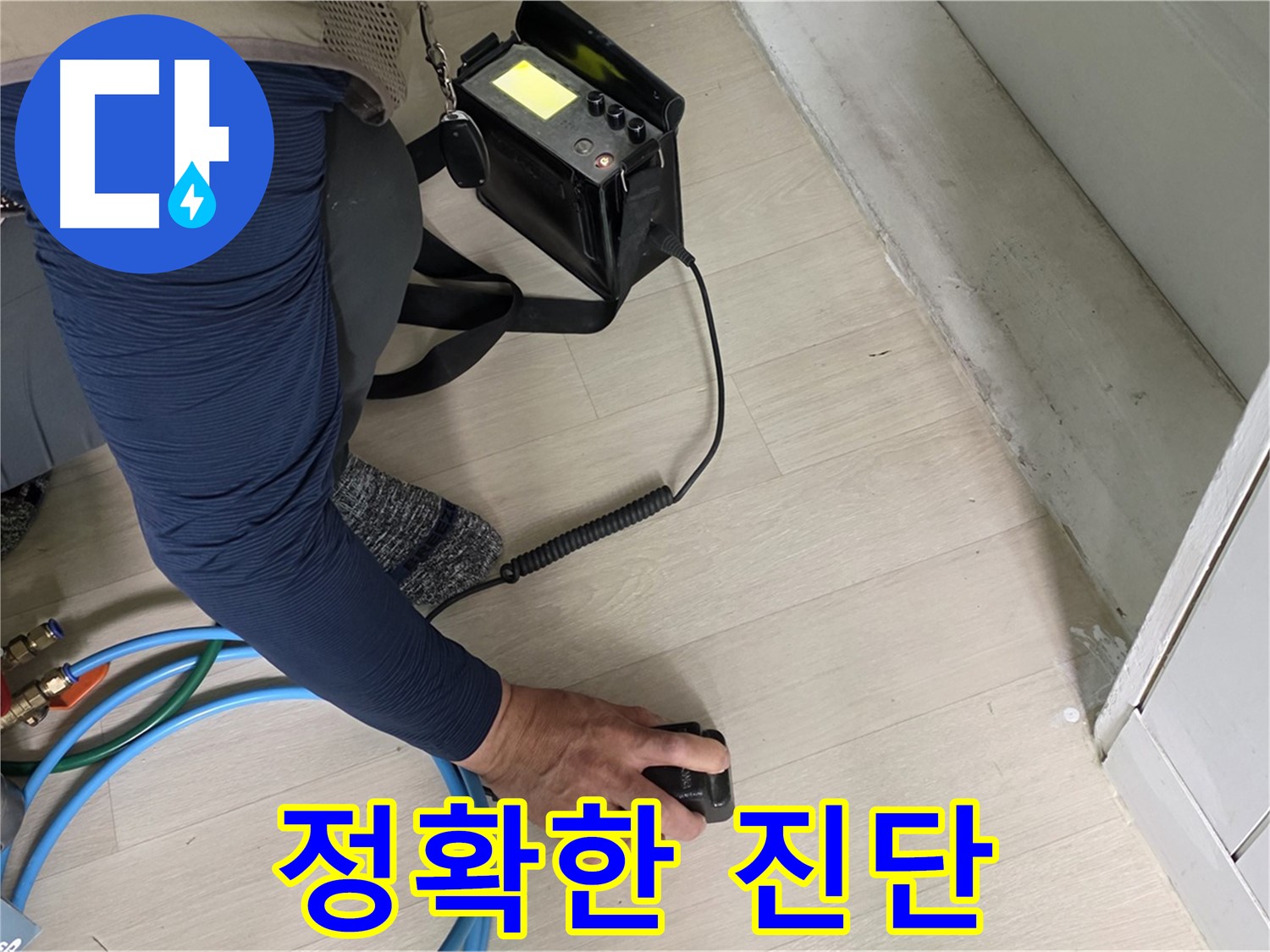 남양주 화도 (구)두산아파트에서 베테랑 기술자가 누수 진단하는 모습 - 숙련된 솜씨를 확인하세요.