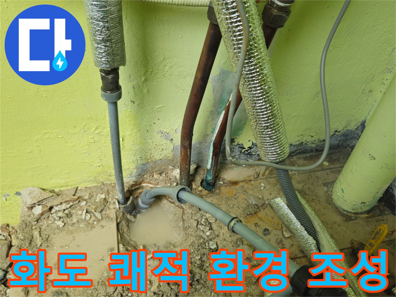 남양주 화도 누수 - 누수 문제 해결, 쾌적한 환경 조성