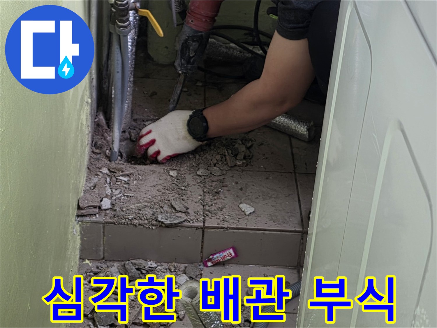 남양주 화도 누수 - 문제의 배관, 부식 정도가 매우 심각