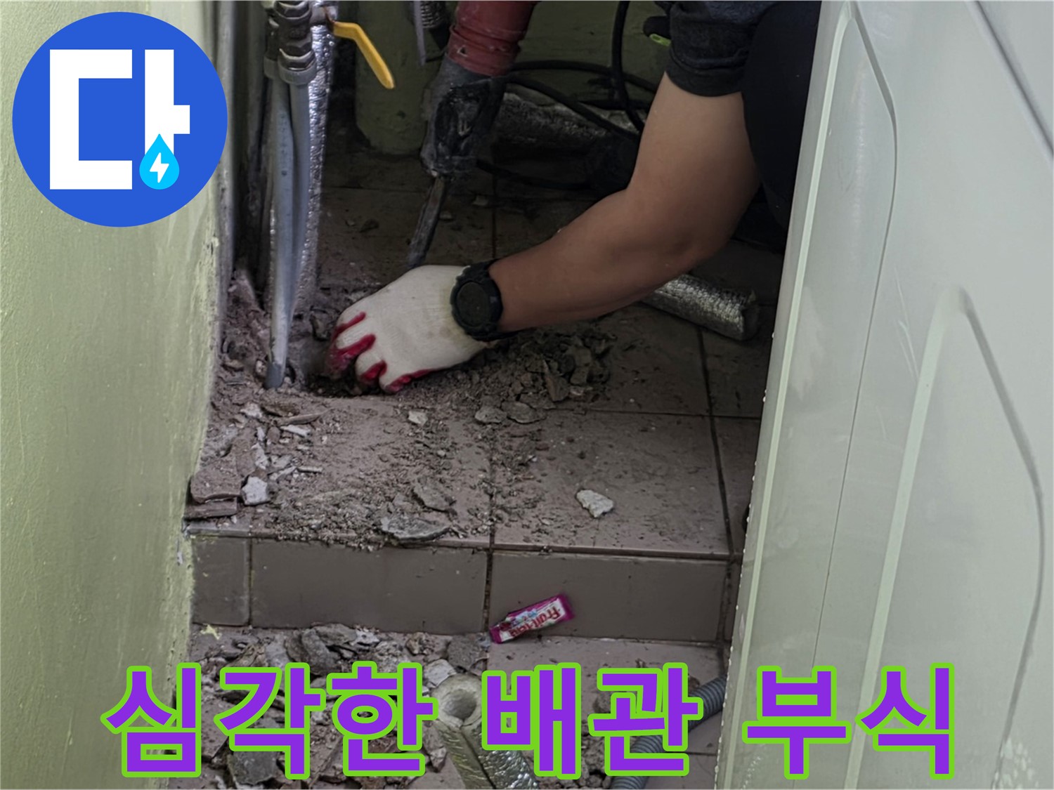 남양주 화도 누수 - 문제의 배관, 부식 정도가 매우 심각