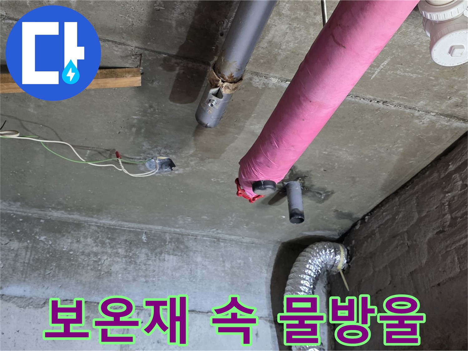 남양주 화도 누수 - 천장 배관 보온재 속 물방울 발견