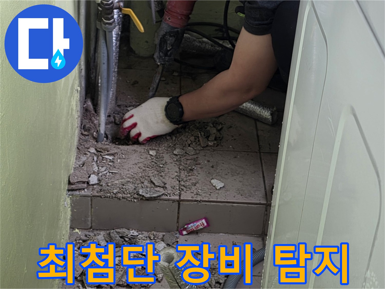 남양주 화도 누수 - 최첨단 장비로 숨겨진 누수까지 완벽하게 탐지