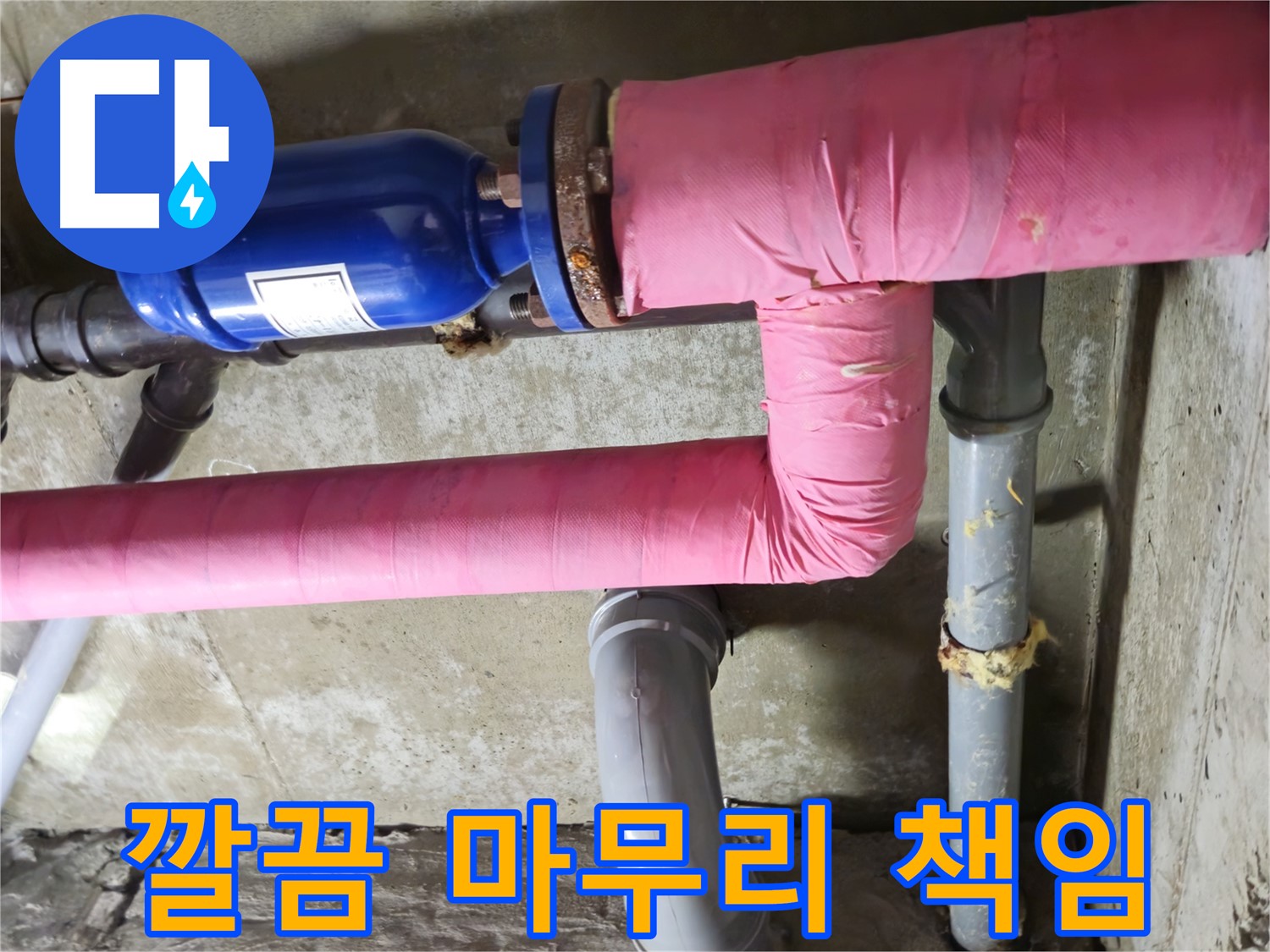 남양주 화도 두산아파트 누수 - 깔끔한 뒷마무리까지 책임지는 완벽한 서비스