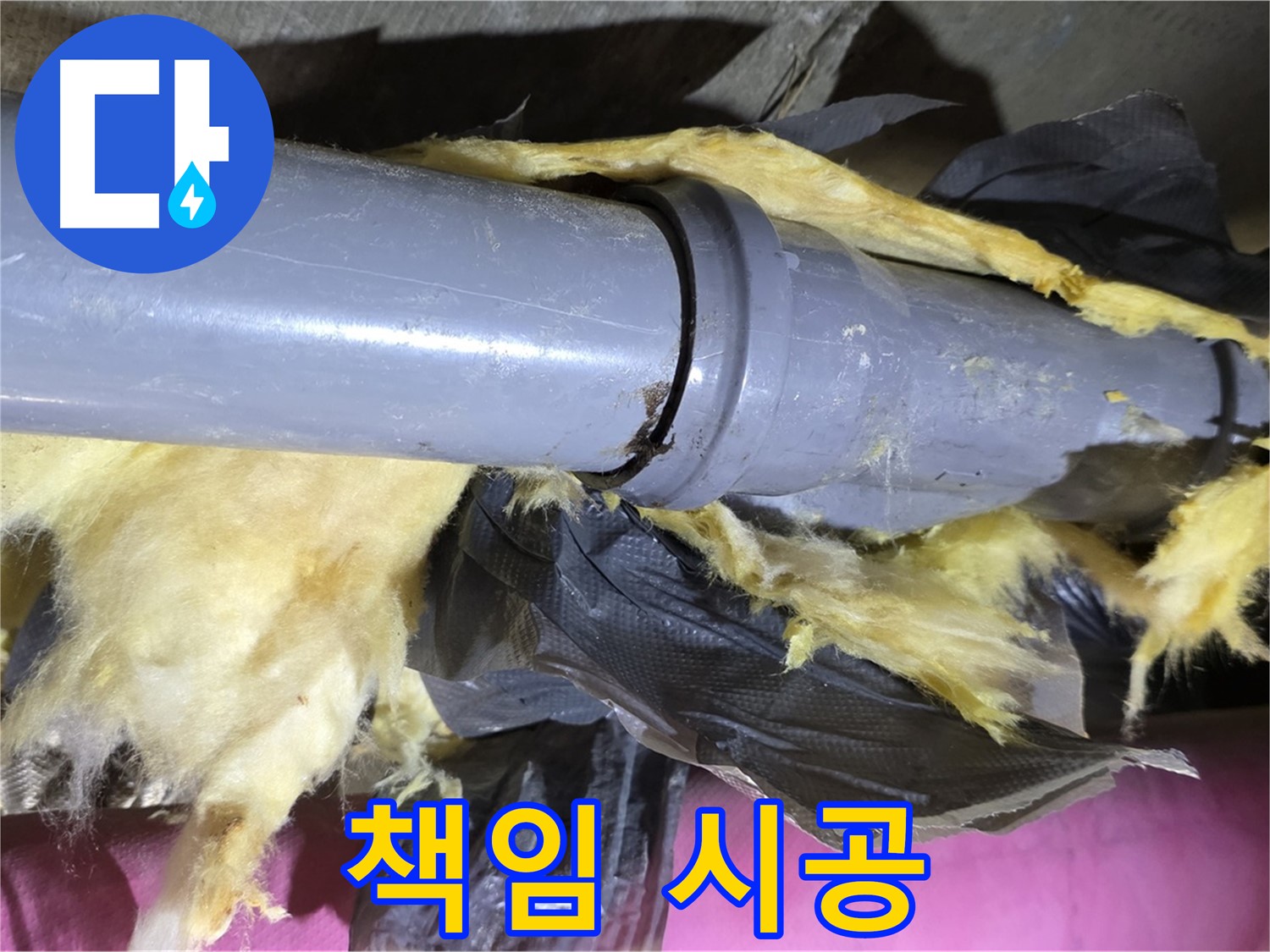 남양주 화도 두산아파트 누수 - 낡은 보온재 속 배관 연결 부위 누수 해결 - 처음부터 끝까지 책임 시공 약속