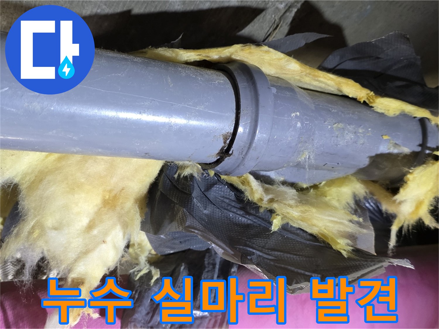 남양주 화도 두산아파트 누수 - 낡은 보온재 속 배관 연결 부위에서 누수 해결의 실마리 발견 - 꼼꼼한 관찰