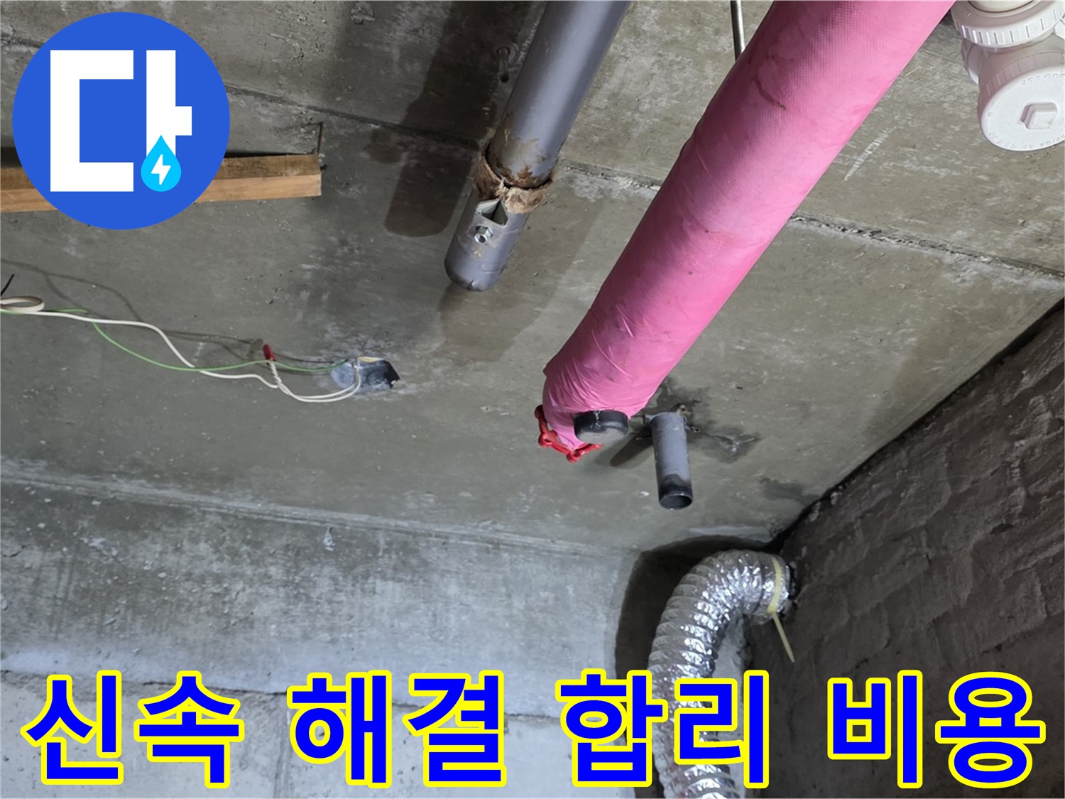 남양주 화도 두산아파트 누수 - 신속한 해결과 합리적인 비용