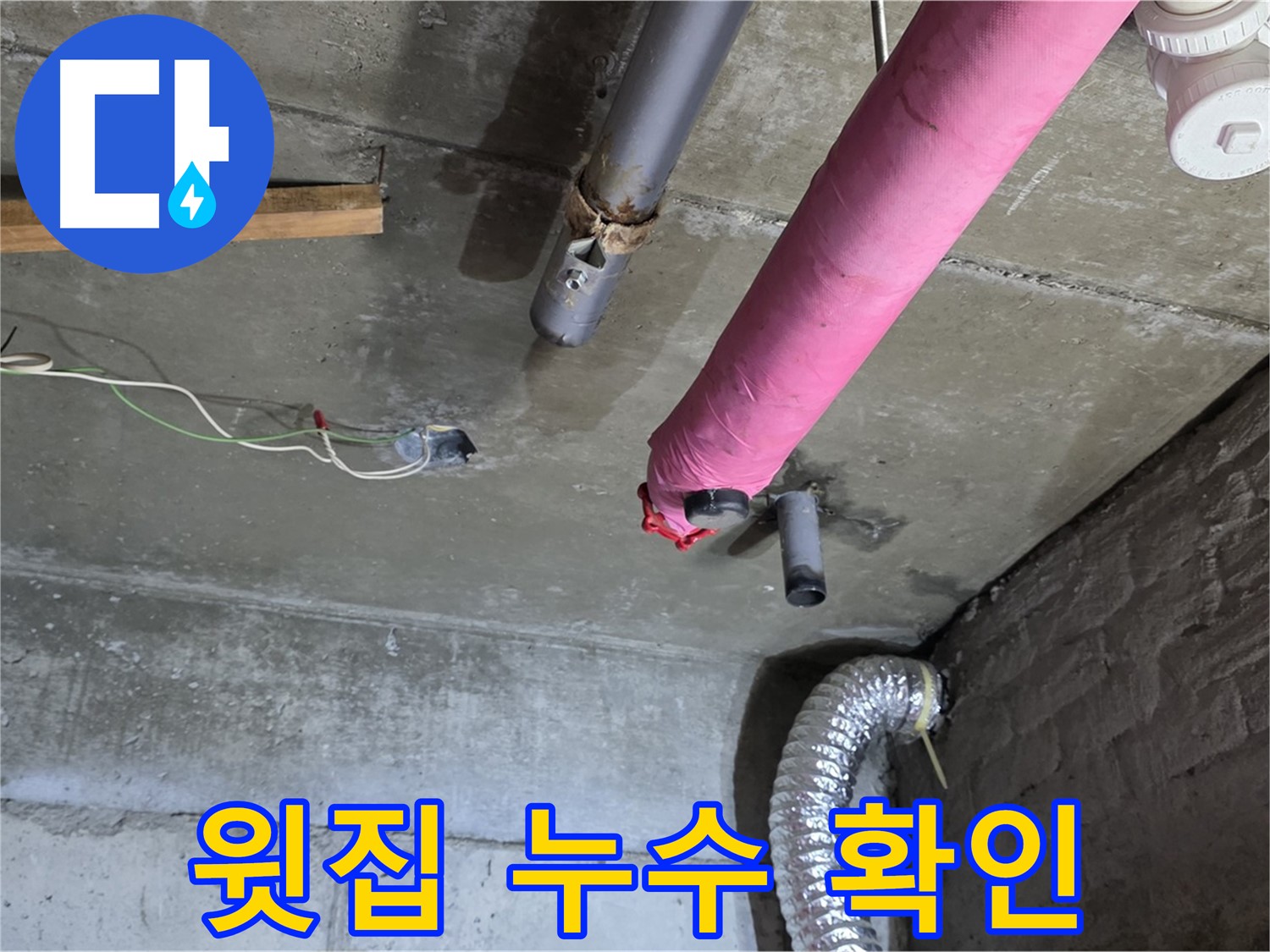 남양주 화도 두산아파트 누수 - 윗집 누수 여부, 아랫집 천장 확인!