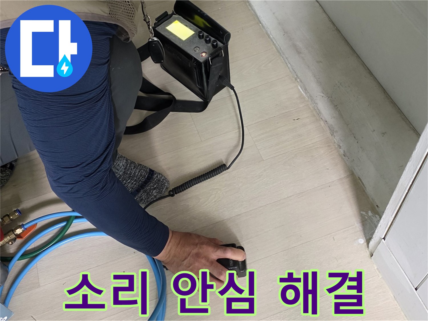남양주 화도 두산아파트 누수, 이제 안심하고 맡기세요 - 청음 탐지로 완벽한 해결을 약속드립니다.