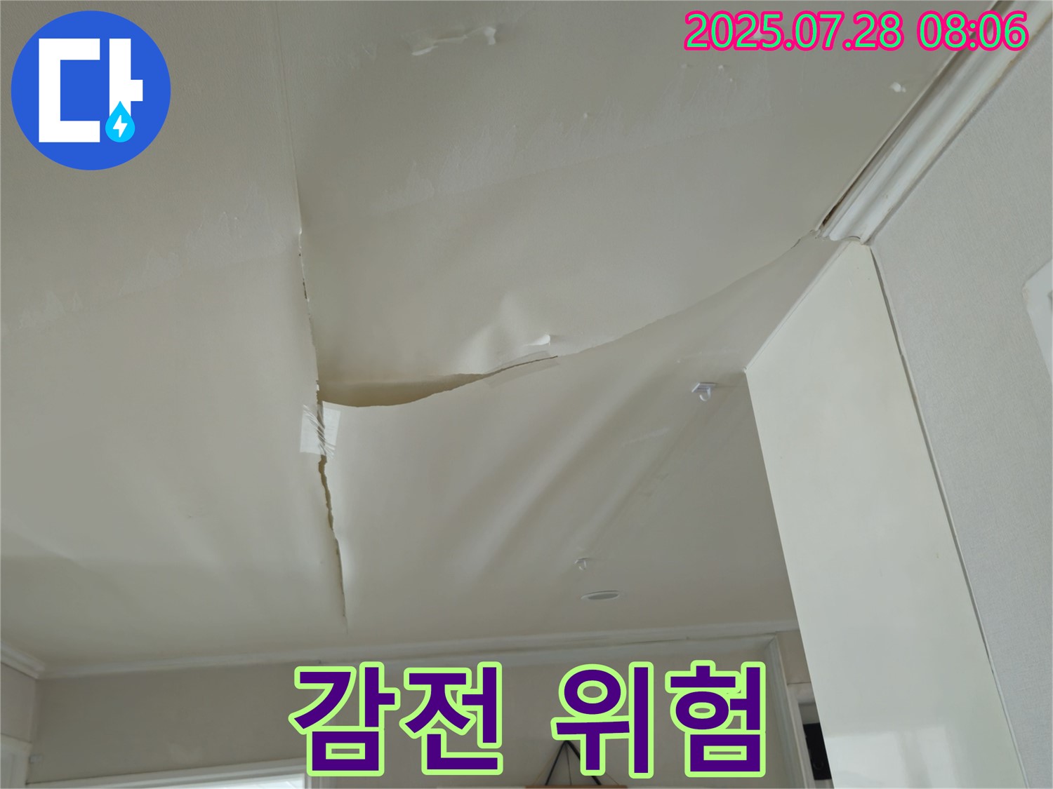 남양주 화도 두산아파트 누수 - 쳐진 벽지, 누전으로 인한 감전 사고 위험