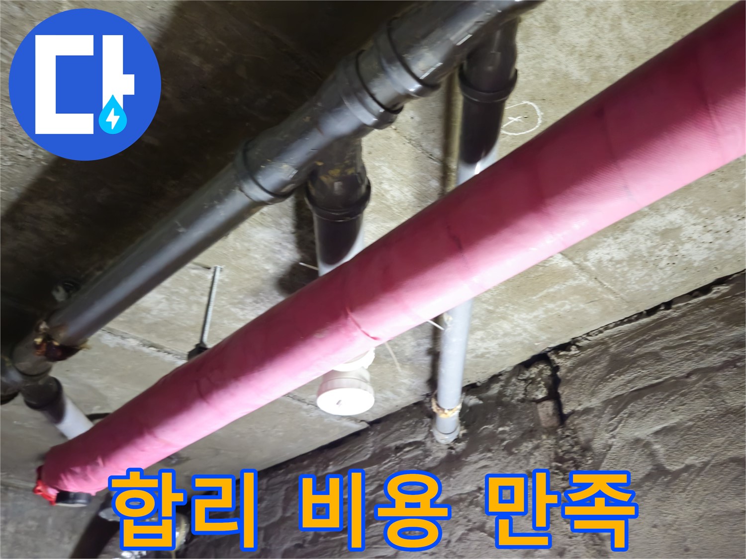 남양주 화도 두산아파트 누수 - 합리적인 비용으로 최고의 만족을 드립니다!