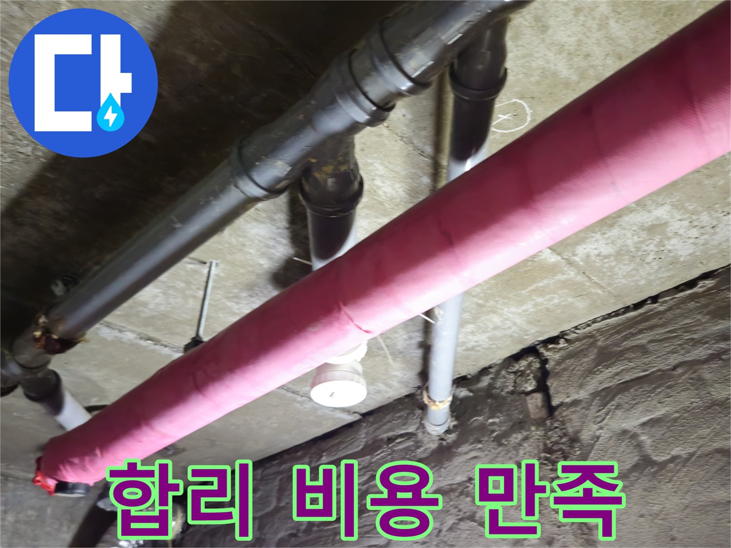 남양주 화도 두산아파트 누수 - 합리적인 비용으로 최고의 만족을 드립니다!