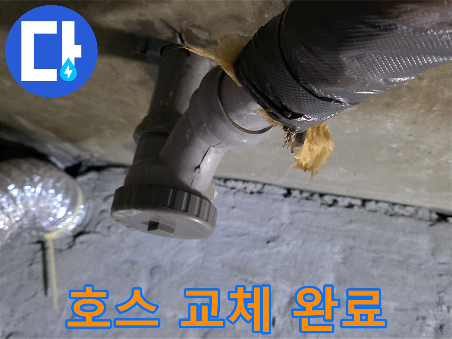 남양주 화도 두산아파트 싱크대 누수 - 배수 호스 교체 완료