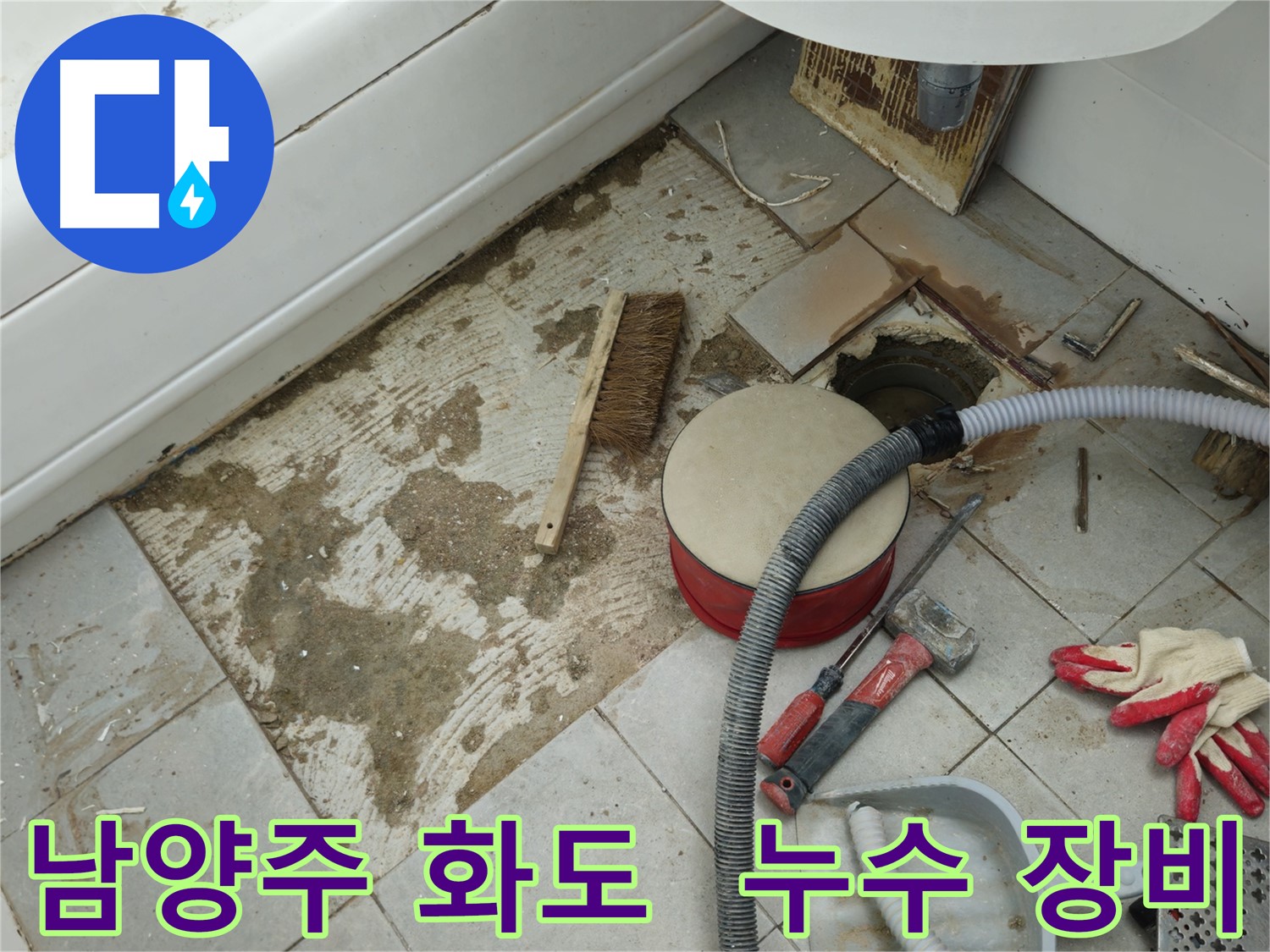 남양주 화도 두산아파트 욕실 누수 - 붉은 공구 박스와 각종 첨단 누수 탐지 장비들의 모습