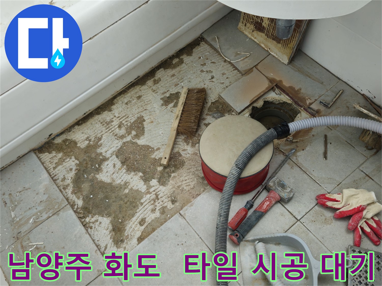 남양주 화도 두산아파트 욕실 누수 - 이제 새 타일 시공만을 남겨두고 있습니다