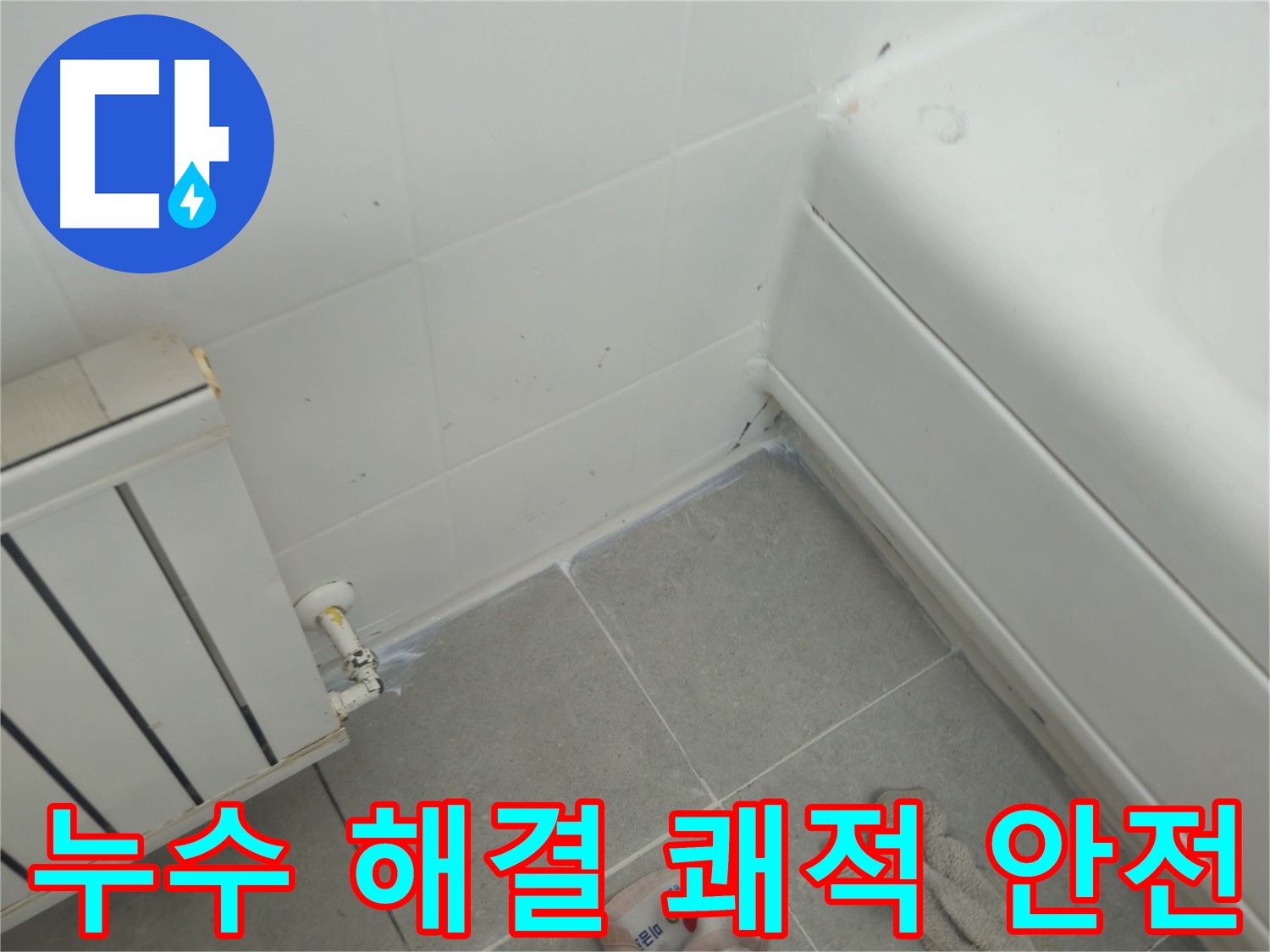 남양주 화도 두산아파트 욕조 및 라디에이터 누수 문제 해결 - 쾌적하고 안전한 환경 조성