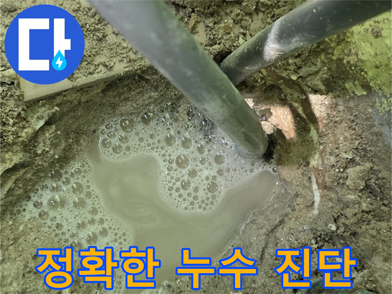 남양주 화도 두산아파트 정확한 누수 진단 - 누수 전문가의 꼼꼼한 점검과 최첨단 장비 활용