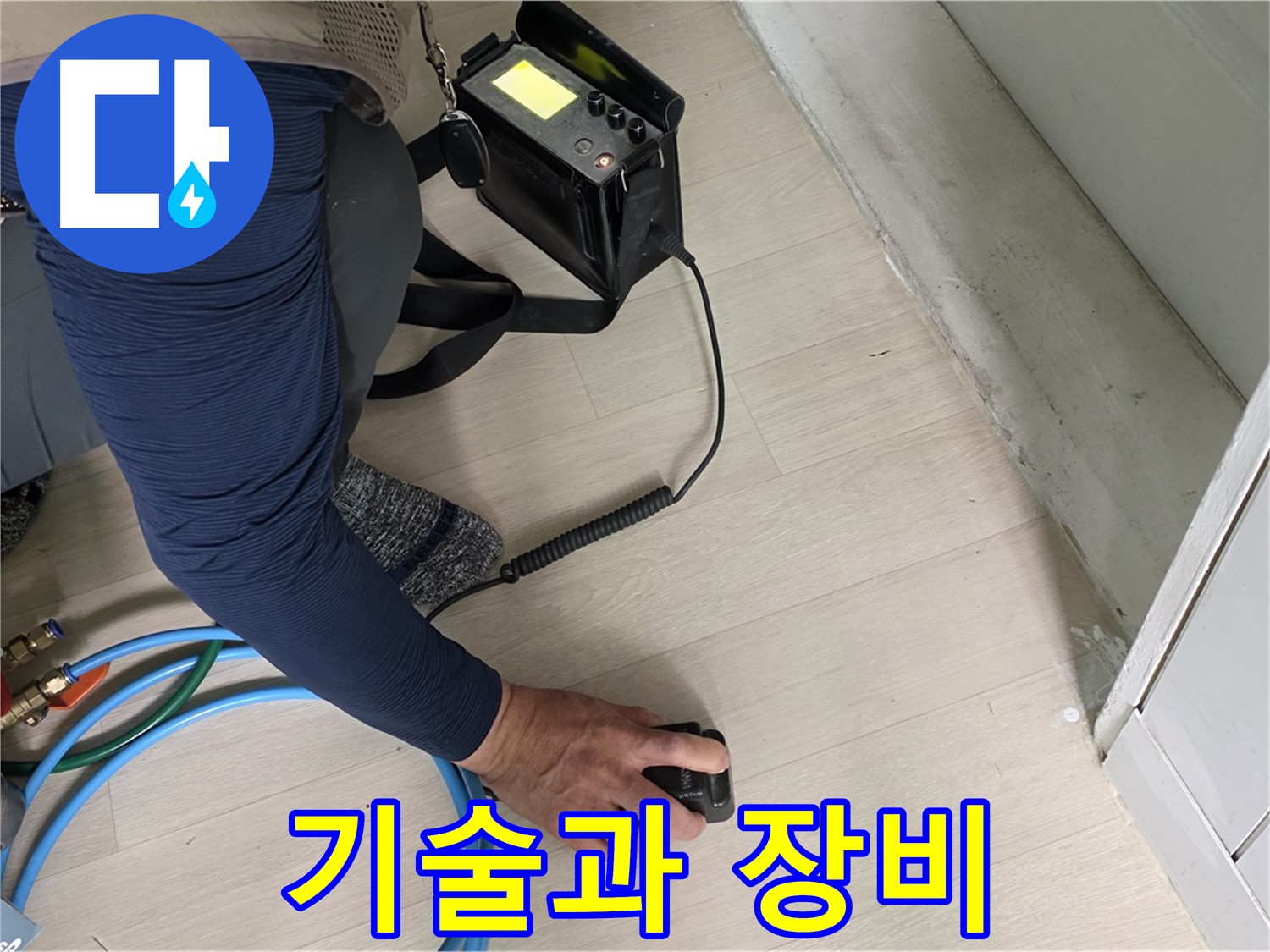 남양주 화도 두산아파트에서 숙련된 기술과 첨단 장비로 누수 위치를 정확히 파악하는 모습 - 최고의 조합입니다.