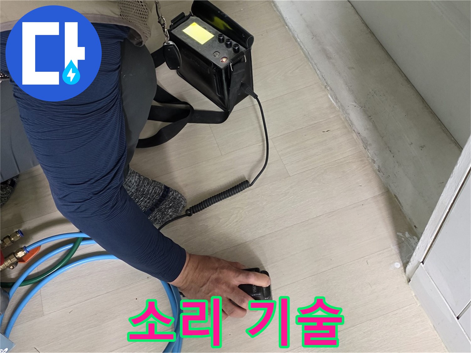 남양주 화도 두산아파트에서 숙련된 기술로 청음 탐지를 진행하는 모습 - 정확한 진단을 위한 필수 과정입니다.