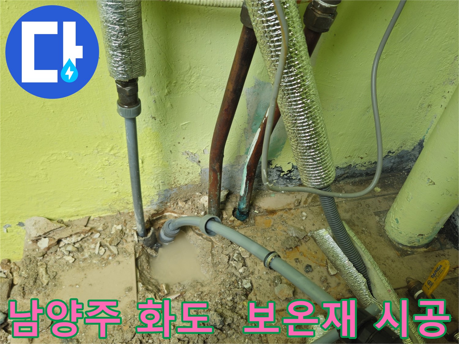 남양주 화도 배관 누수 해결 - 보온재 시공으로 결로 방지