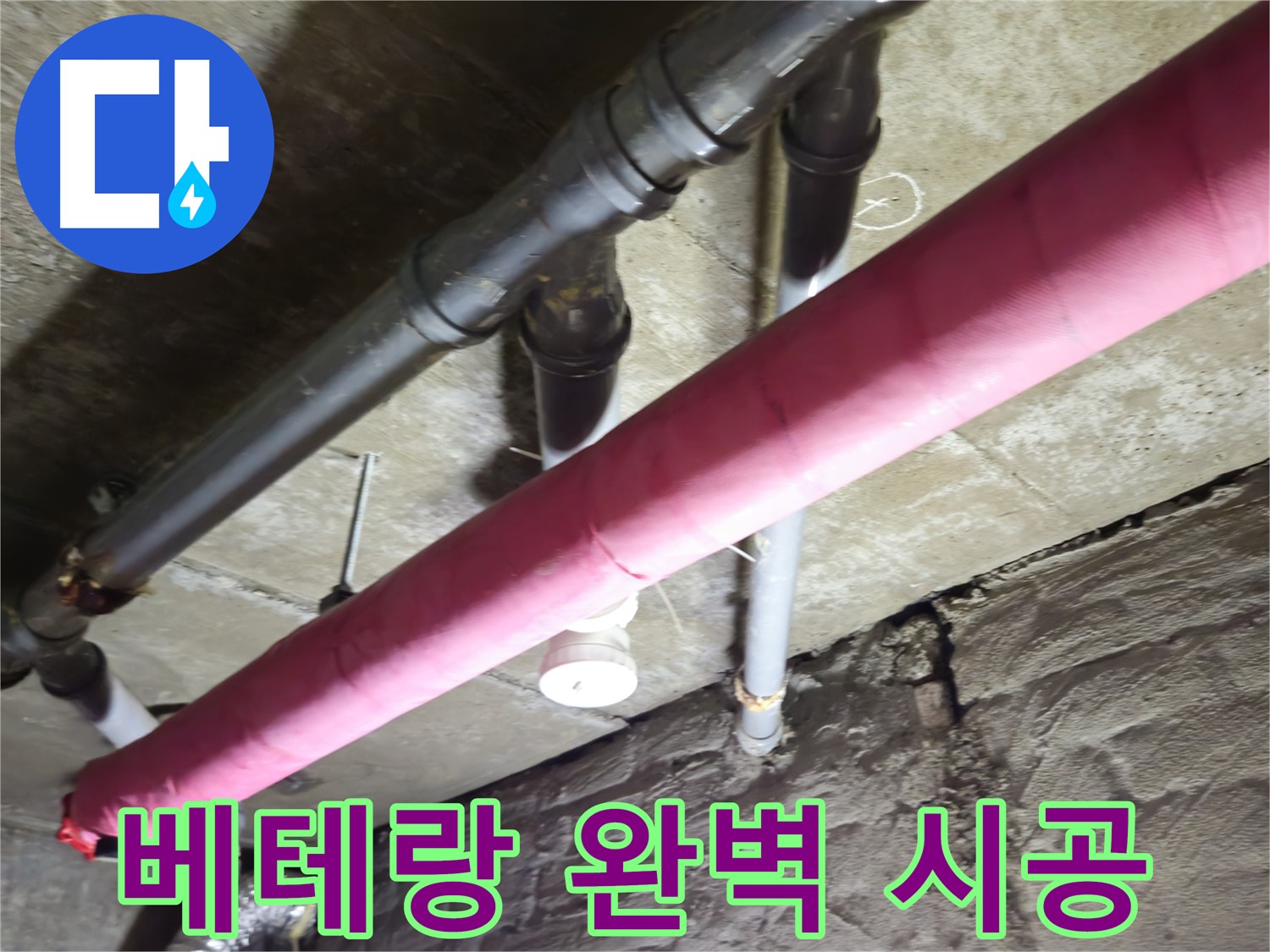 남양주 화도 빌라 누수 공사 - 베테랑 기술자의 손길로 완벽하게 시공합니다!