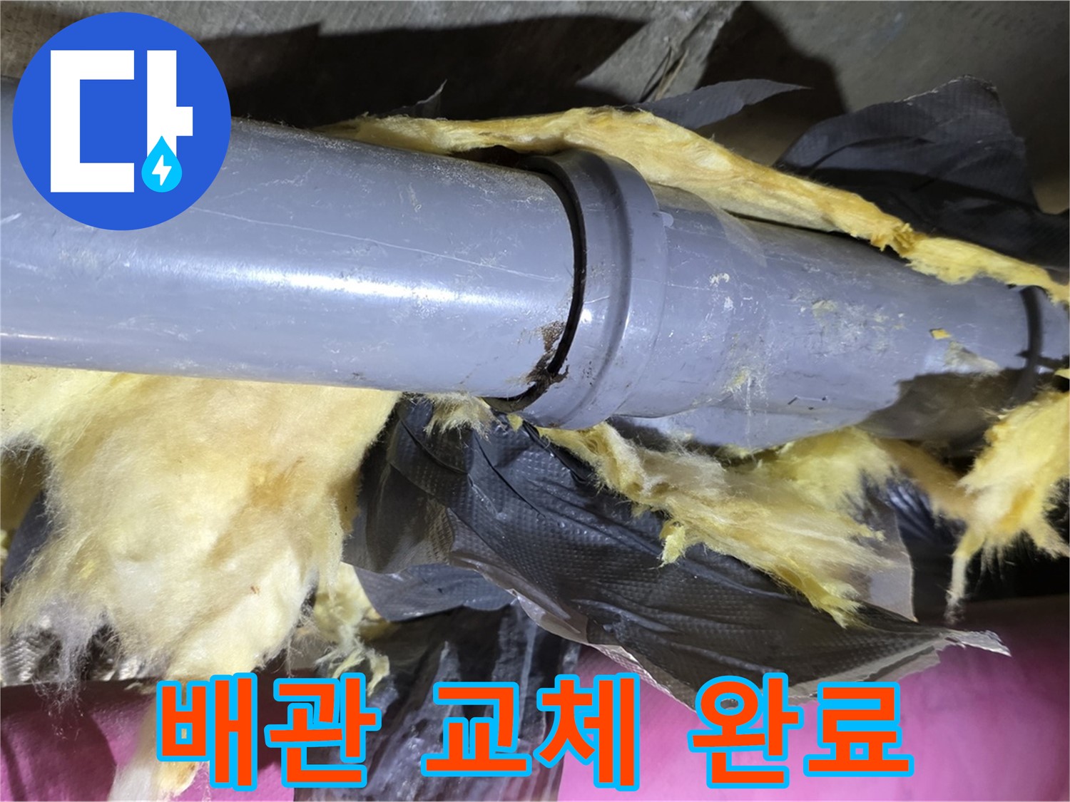 남양주 화도 수레로 두산아파트 누수 - 낡은 배관을 새 배관으로 교체 완료 - 누수 해결 완료