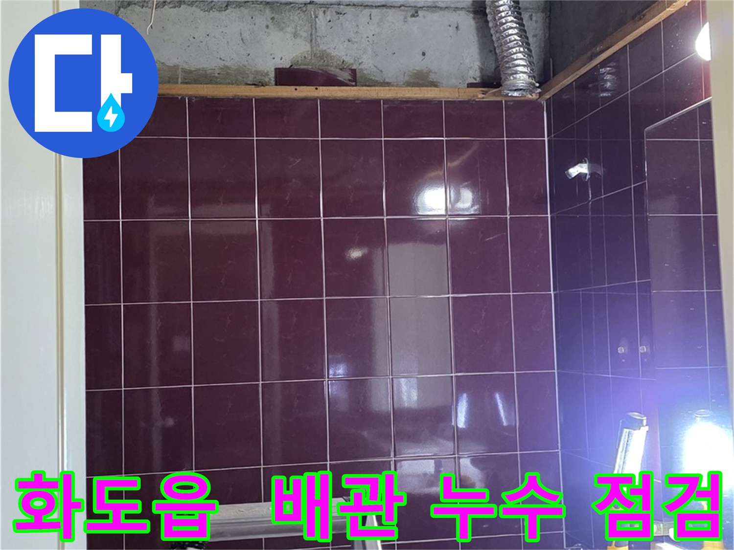 화도읍 두산아파트 오수 하수 배관 누수 확인 - 아랫집 천장 탈거 후 배관 연결 부위 누수 지점 상세 점검