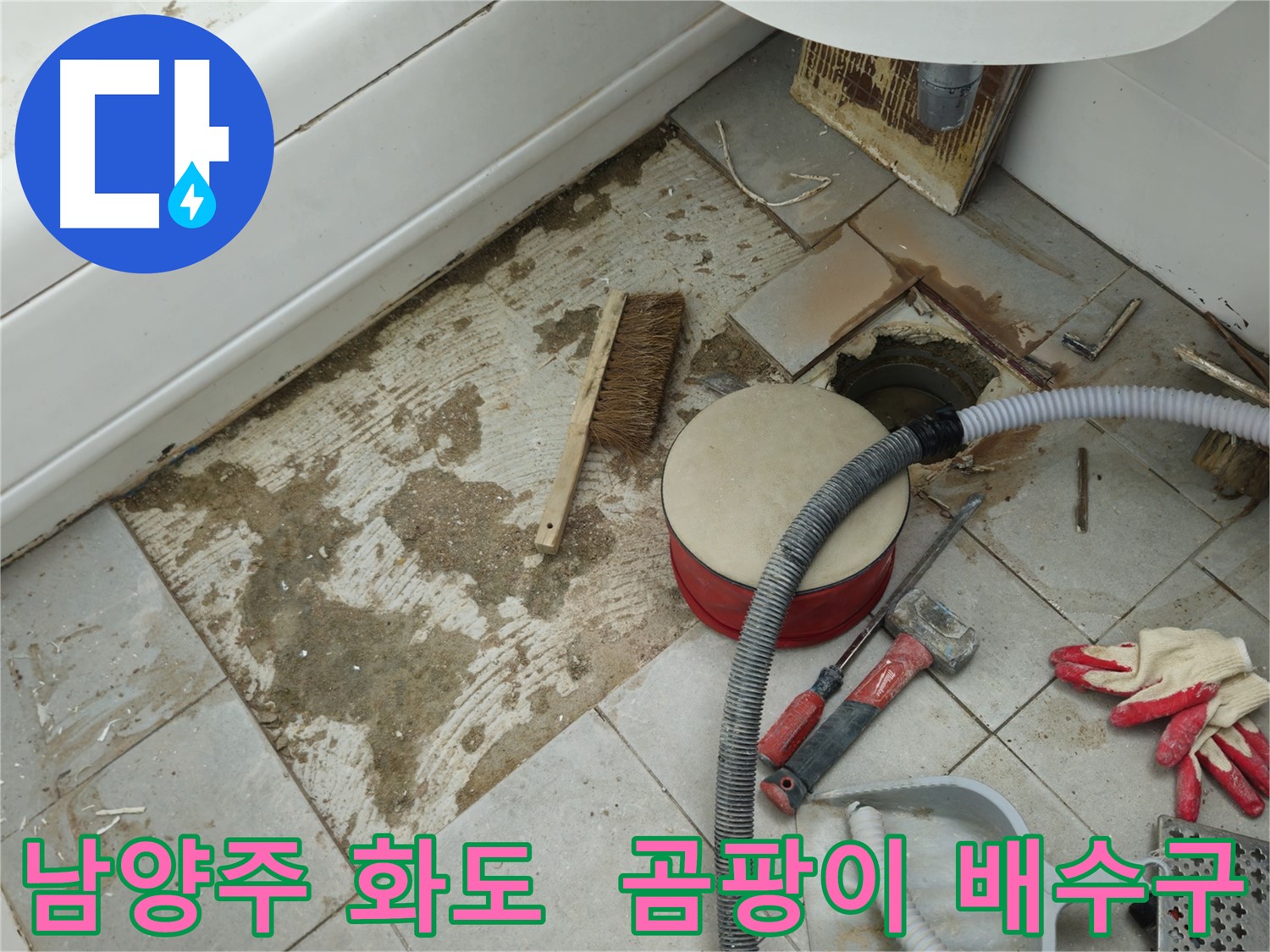 남양주 화도 창현 두산아파트 욕실 누수 - 타일 제거 후 드러난 곰팡이와 배수구 모습