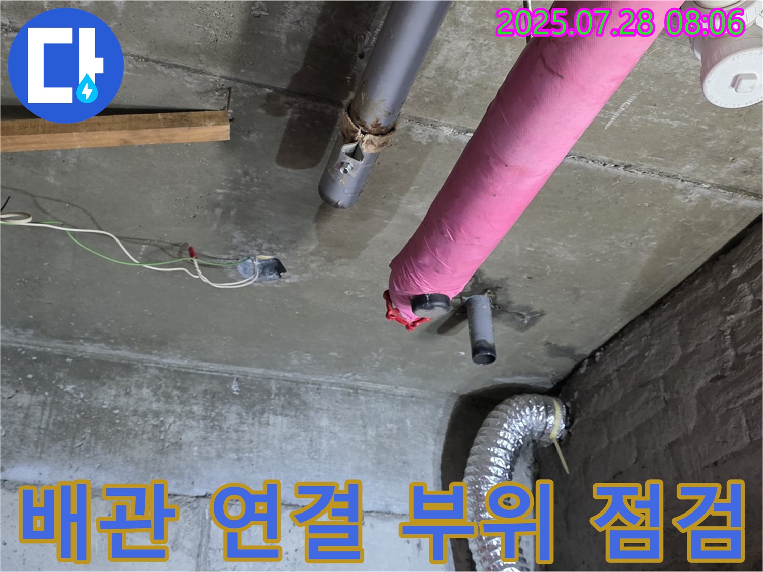 남양주 화도 창현리 두산아파트 누수 - 배관 연결 부위를 꼼꼼하게 점검하고 누수 원인을 분석합니다.