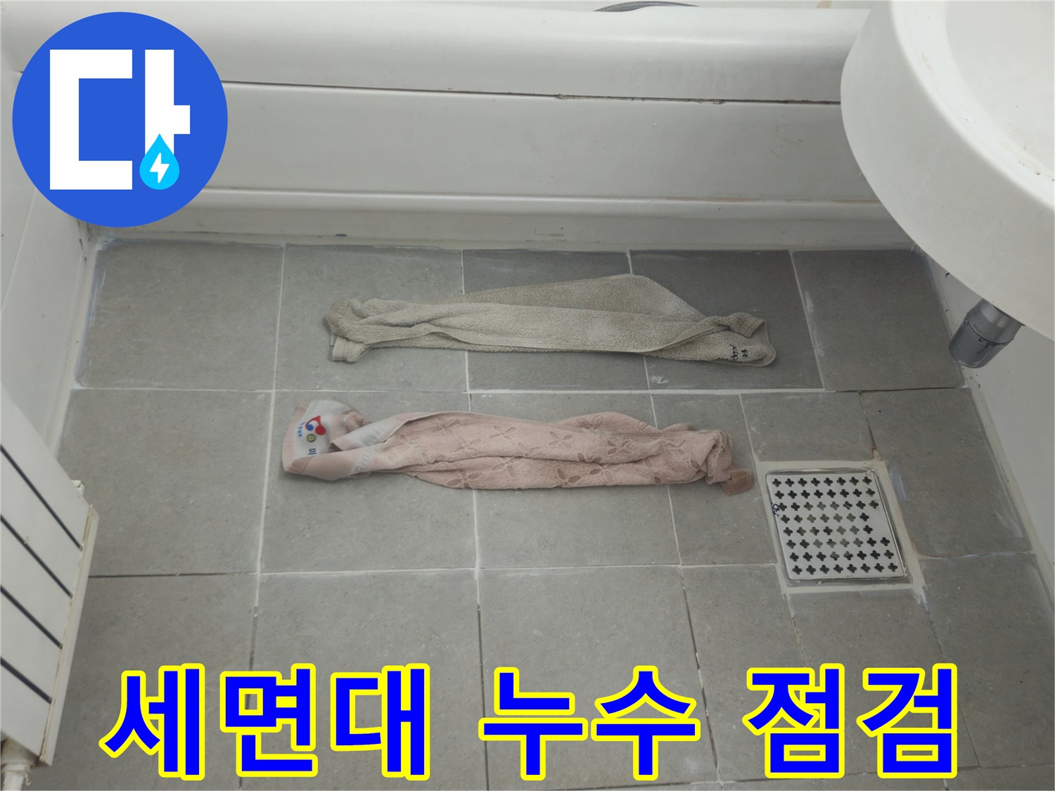 화도읍 두산아파트 세면대 누수 - 누수 전문가의 꼼꼼한 점검 과정