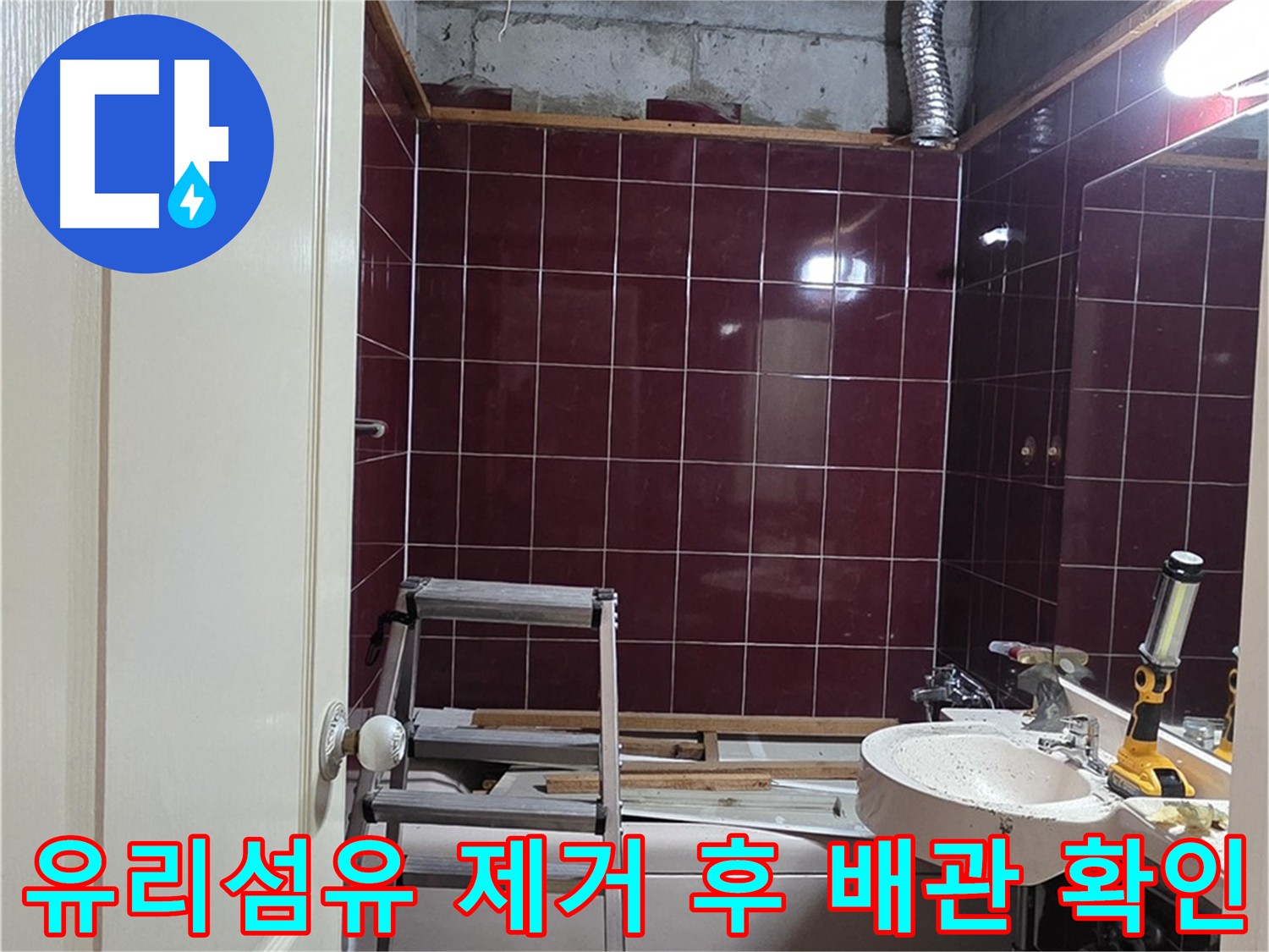 유리섬유 제거 후 배관 상태 확인 - 누수 원인 파악