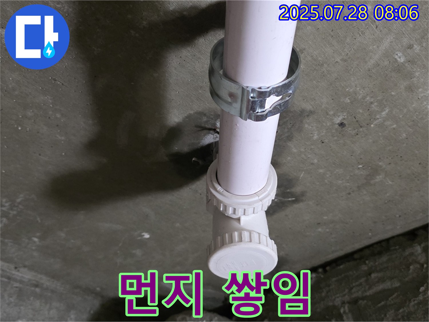남양주 화도읍 구 두산아파트 PVC 배관 누수 - 배관 연결 부속의 먼지 쌓임 상태 확인
