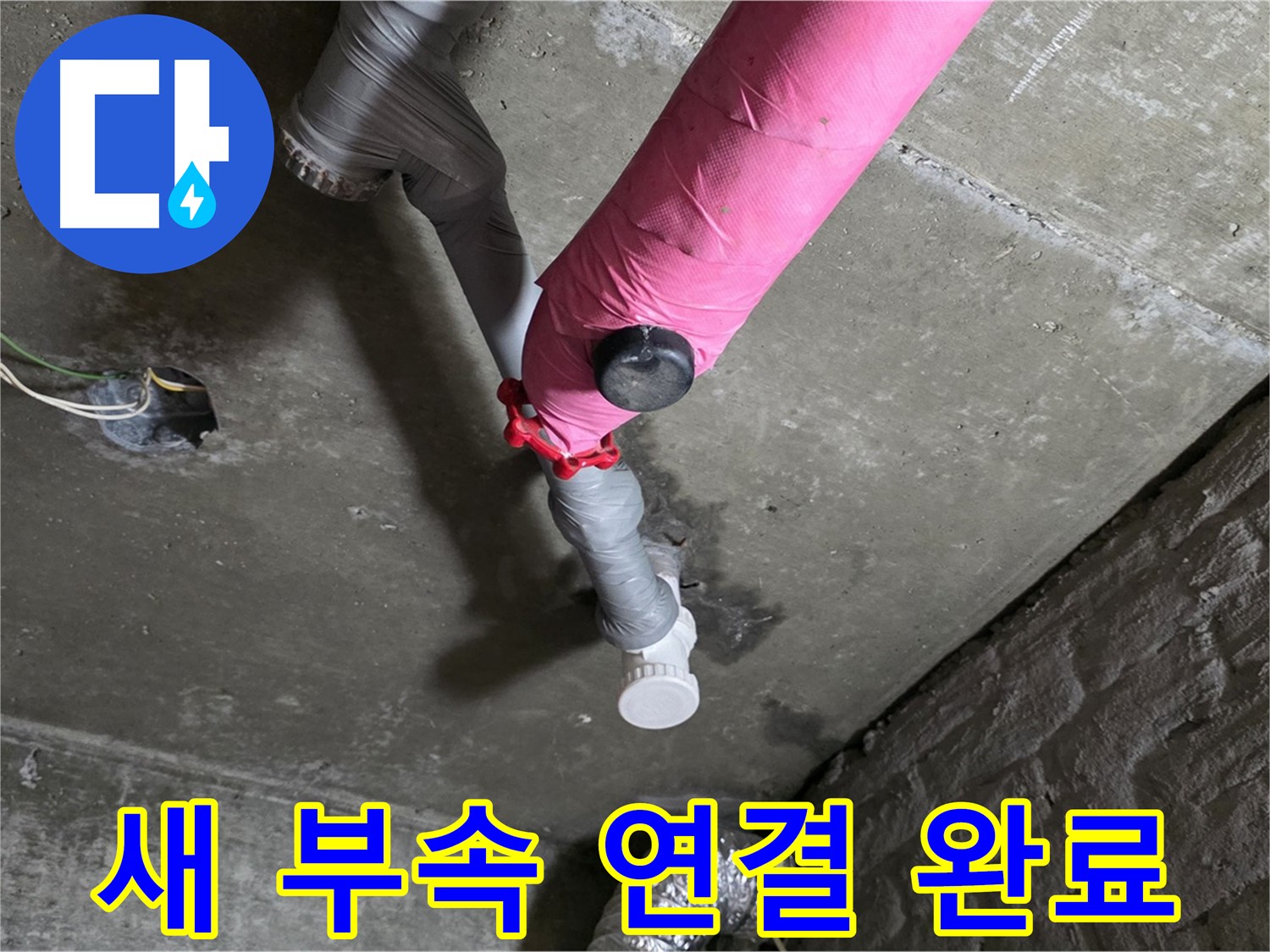 남양주 화도읍 남양리 두산아파트 핑크 배관 누수 - 새 부속으로 튼튼하게 연결 완료!