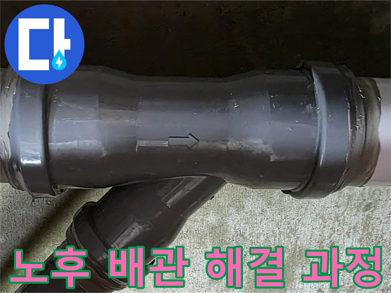남양주 화도읍 누수 - 노후 배관 연결부 문제를 해결하는 전반적인 과정