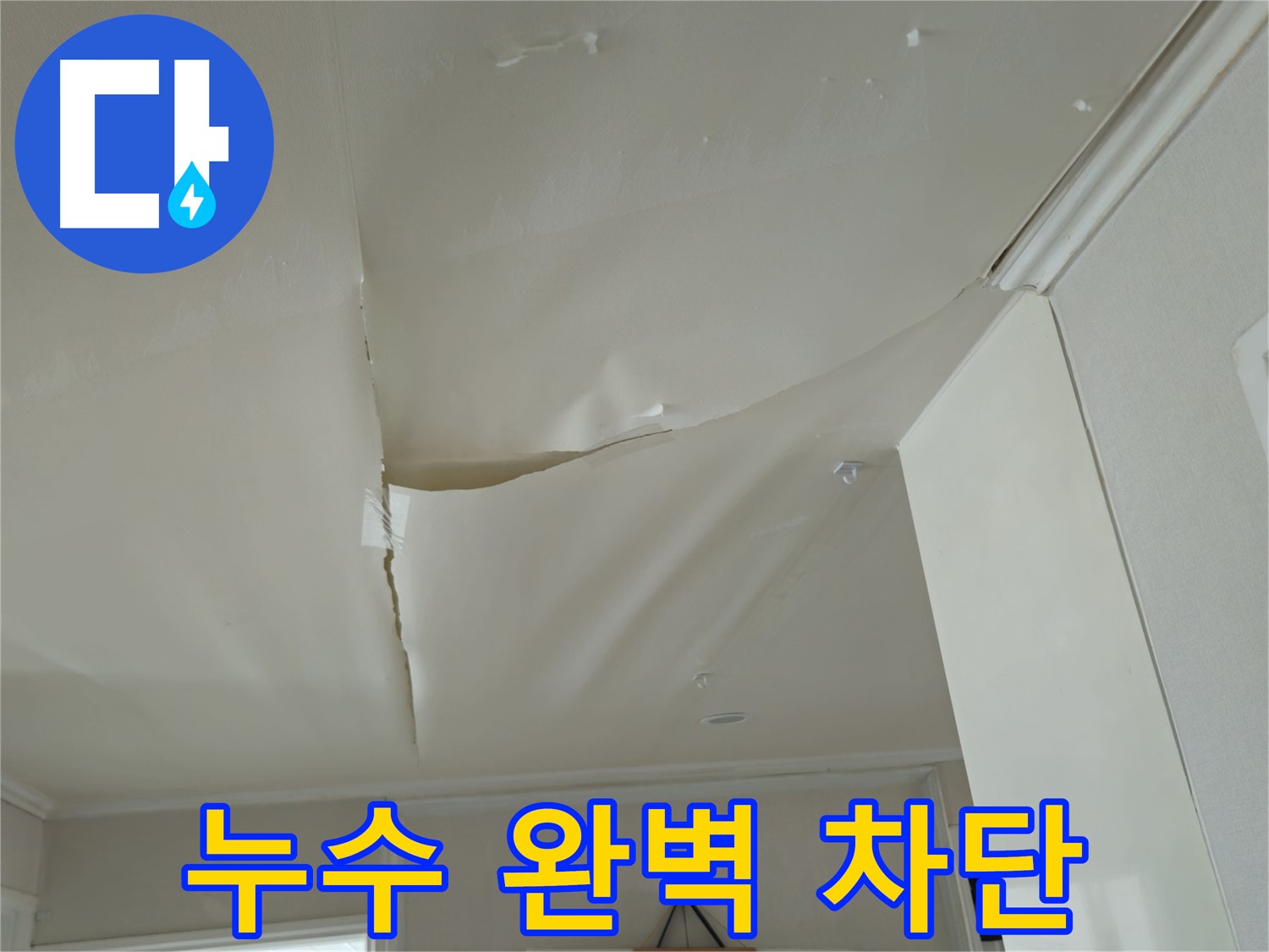 남양주 화도읍 누수 - 두산아파트 천장 누수 완벽하게 차단