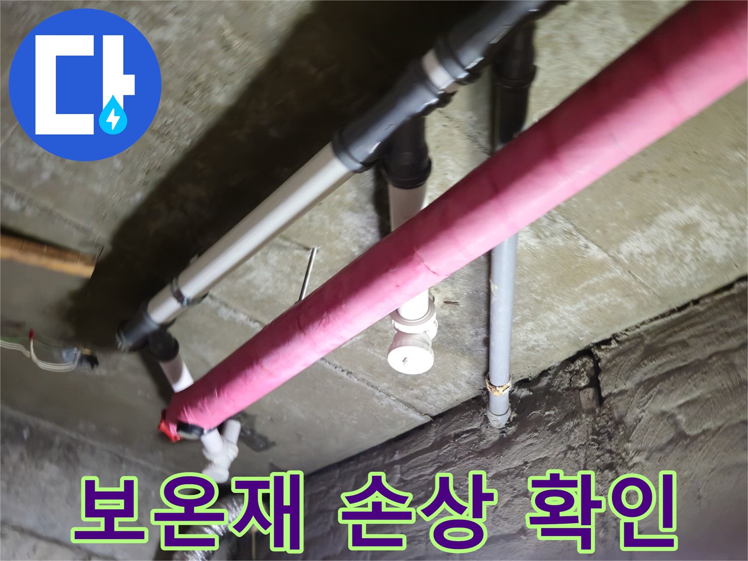 남양주 화도읍 누수 - 배관 보온재 손상, 겨울철 동파 위험 증가