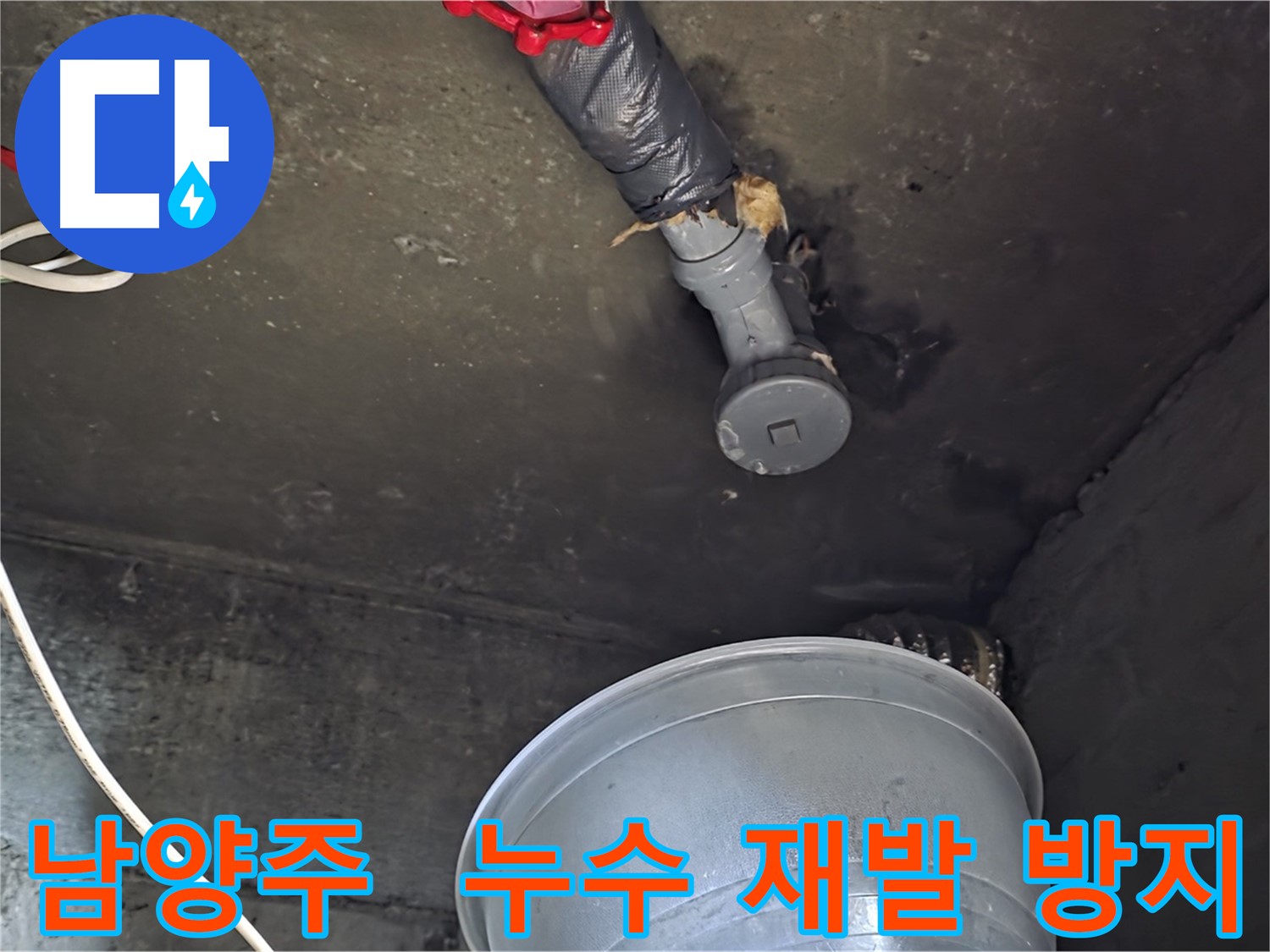 남양주 화도읍 누수 - 완벽한 시공, 재발 걱정 없이!