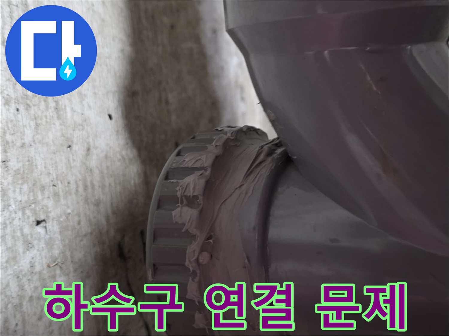 남양주 화도읍 누수 - 하수구 배관 연결 부위를 보여주는 사진입니다.