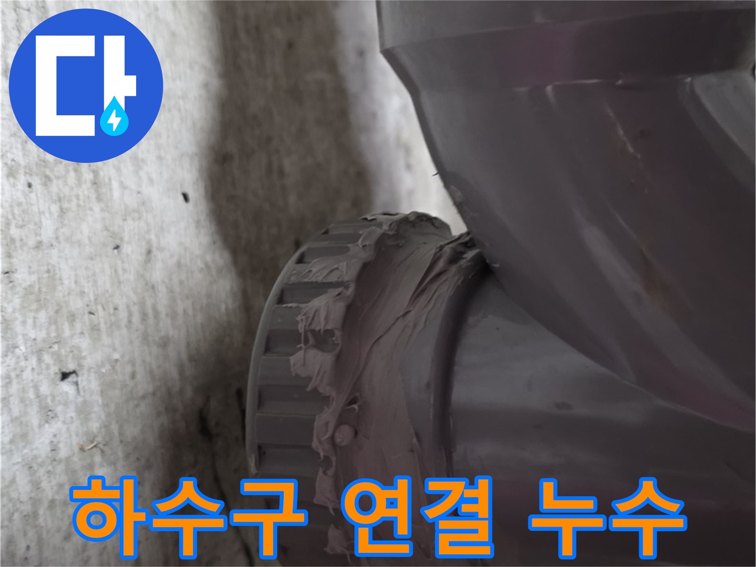 남양주 화도읍 누수 - 하수구 배관 연결 부위에서 누수가 발생한 모습입니다.