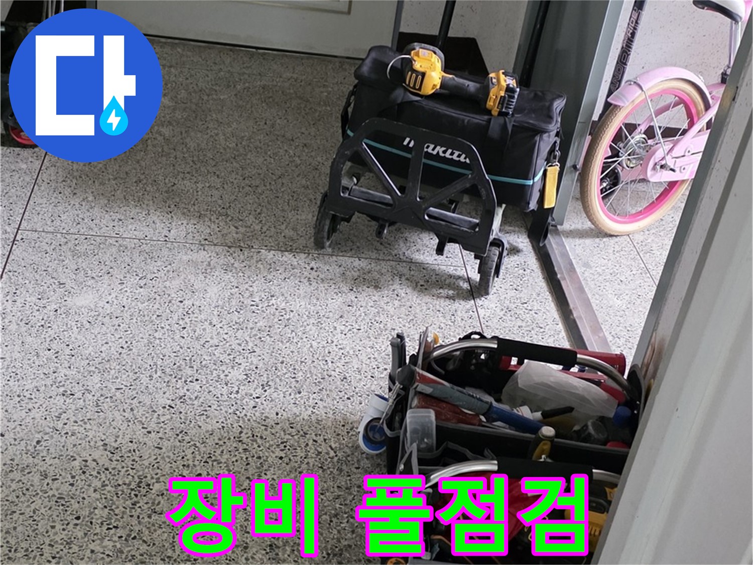 남양주 화도읍 누수 해결 - 장비 풀점검 완료! 완벽한 시공을 약속드립니다.