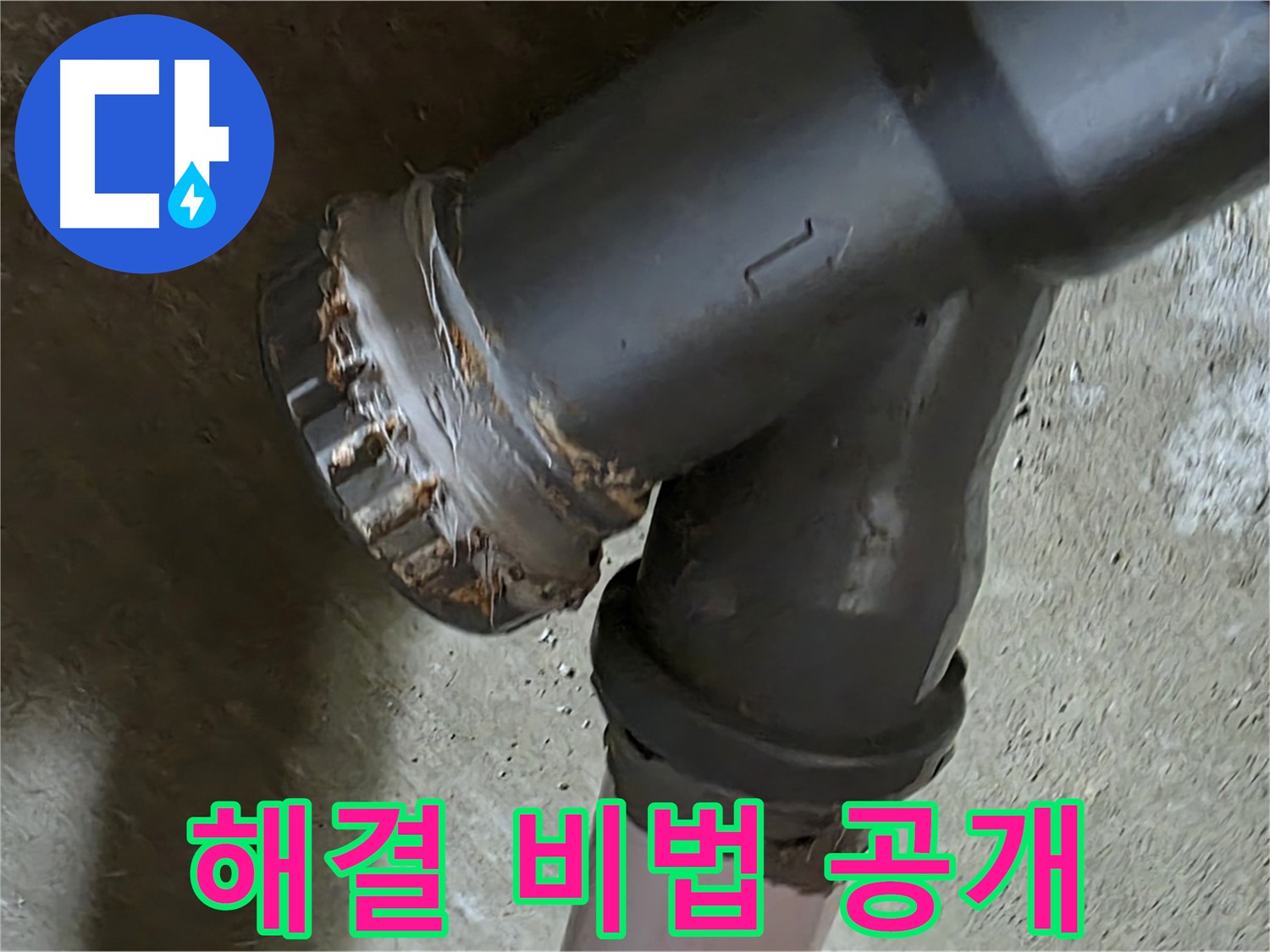 남양주 화도읍 두산아파트 - Y자 배관 누수 문제 완벽 해결 비법 공개