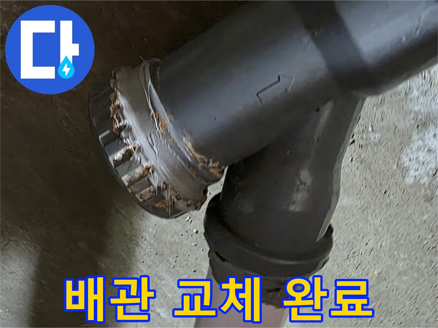 남양주 화도읍 두산아파트 - Y자 배관 완벽 교체를 통한 누수 완벽 해결